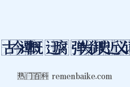 古今谭概·迂腐·弹发御史近义词是什么意思的图片